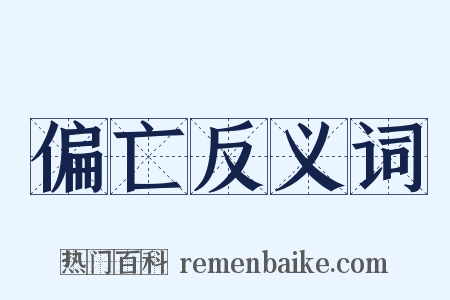 偏亡反义词是什么意思的图片